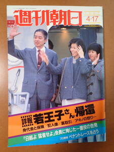 *送料無料*『週刊朝日』三原じゅん子/若王子さん帰還の後遺症/アグネスチャン 1987.4.17 昭和62年【K3-26-5】