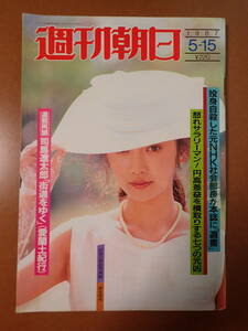 【送料無料】『週刊朝日』麻生祐未表紙/石原裕次郎/ウッディアレン/赤報隊事件 1987.5.15 昭和62年【K3-30】