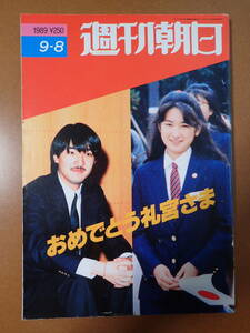 *送料無料*『週刊朝日』川嶋紀子さん/アントニオ猪木/残間里江子/長岡サフラン酒造 1989.9.8 平成元年【K3-104-8】