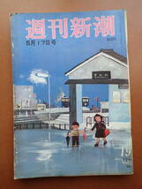 【送料無料】難有『週刊新潮』田代美代子/佐藤敬/長野県戸倉上山田中学校/谷内六郎 1965.5.17 昭和40年【K3-155-5】_画像1