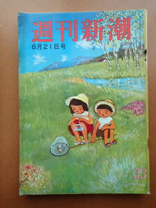 【送料230円】難有『週刊新潮』大鵬/小川真由美/栗野岳温泉/谷崎潤一郎/谷内六郎 1965.8.21 昭和40年【K3-159-5】