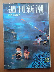 【送料無料】『週刊新潮』岩下志麻 樫山文枝/小澤征爾/武智鉄二/谷内六郎 1966.8.13 昭和41年【K3-177】