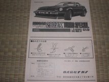 ナガノ　１/２０　ニッサン　日産　フェアレディZ　２８０Z　TURBO　SPEECIAL　絶版品　_画像7