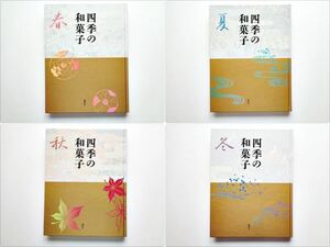 【和菓子】絶版・豪華本『四季の和菓子 全４巻』 金子 嘉正・薮 光生 編