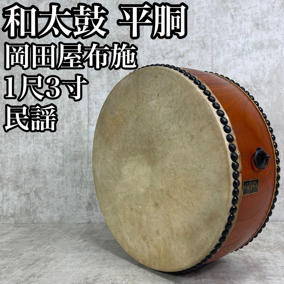 年最新ヤフオク!  締太鼓 和太鼓の中古品・新品・未使用品一覧