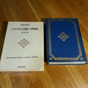 世界の歴史(17)　アメリカ大陸の明暗　河出書房