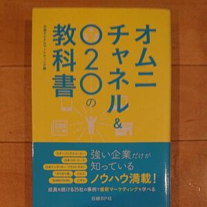 オムニチャネル＆Ｏ２Ｏの教科書 日経デジタルマーケティング／編