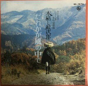 EP 美盤 上條恒彦 - だれかが風の中で / 橋 / BS-1476 / 1972年 / 木枯し紋次郎