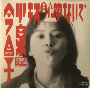 EP 美盤 小泉今日子 - キスを止めないで / SV-9286 / 1987年