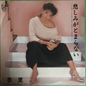 EP 美盤 杏里 - 悲しみがとまらない / 7K-126 / 1983年