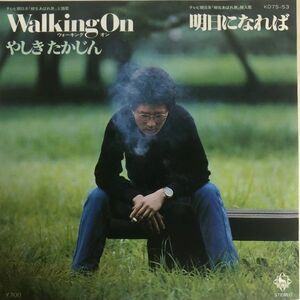 EP 美盤 やしきたかじん - Walking On / KO7S-53 / 1980年