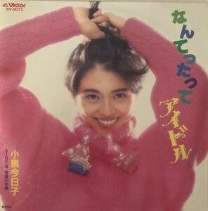 EP 小泉今日子 - なんてったってアイドル / SV-9073 / 1985年