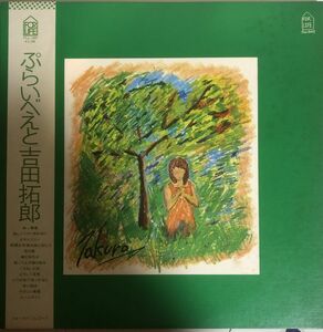帯付 吉田拓郎 - ぷらいべえと / FLL-5007 / 1977年 / JPN