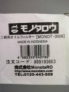 二輪用オイルフィルター　モノタロウ　注文コード 89193693 品番 MONOT-3006 スズキ車等　グース　ジェベル２５０ＸＣ