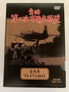 DVD「実録　第二次世界大戦史　全５巻　プレミアムＢＯＸ」