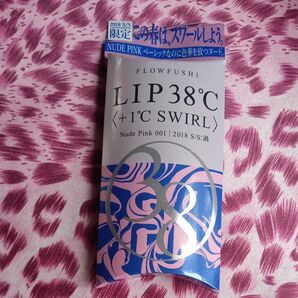 新品未開封!!フローフシ　限定（生産終了）　LIP38℃ +1℃ SWIRL Nude Pink 001