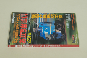 本ーNEKO MOOK、お立ち台通信　vol.16　鉄道写真撮影地ガイド（1,241円）