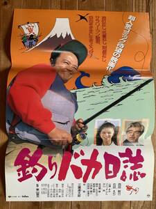 ★大感謝祭★釣りバカ日誌★B２サイズ★西田敏行・石田えり・三國連太郎★栗山富夫★曲本：山田洋次★松竹★