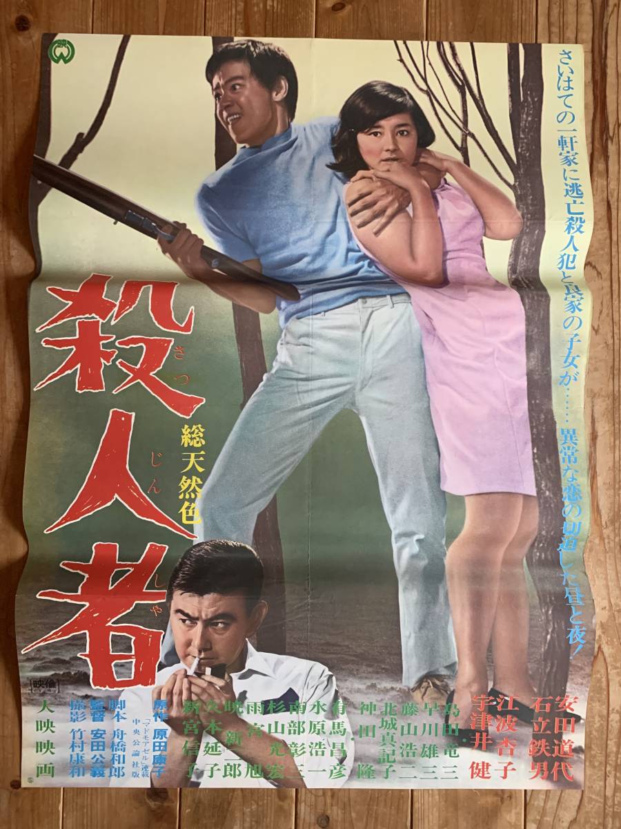 2023年最新】Yahoo!オークション -安田道代 ポスター(映画)の中古品