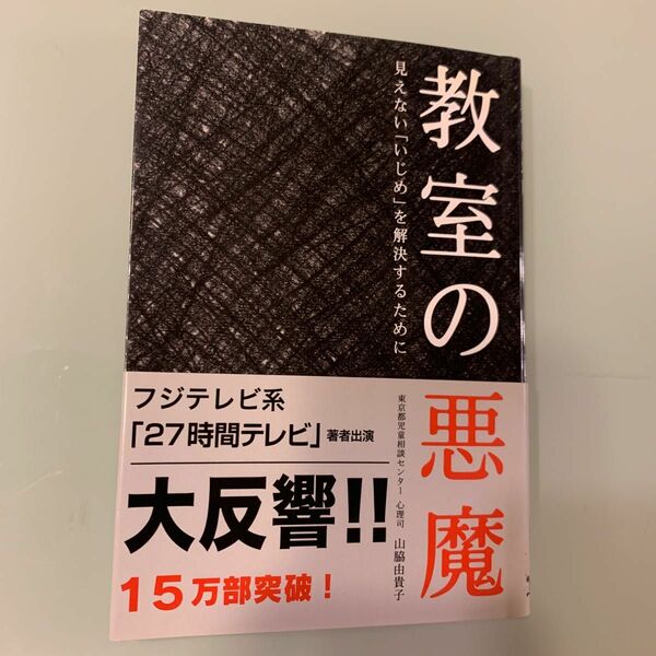 教室の悪魔　見えない「いじめ」を解決するために 山脇由貴子／著