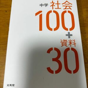 中学社会100＋資料30