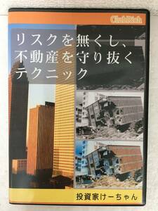 ●○E463 DVD 投資家けーちゃん リスクを無くし、不動産を守り抜くテクニック○●