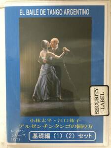 ●○E575 DVD 小林太平 江口祐子 アルゼンチンタンゴの踊り方 基礎編 1 2セット○●