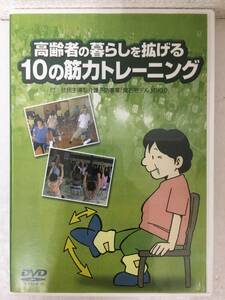 ●○E586 DVD 高齢者の暮らしを拡げる 10の筋力トレーニング○●