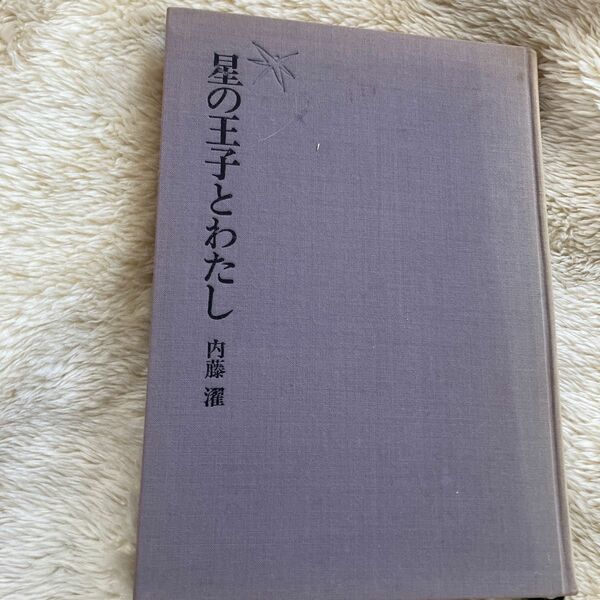 星の王子とわたし