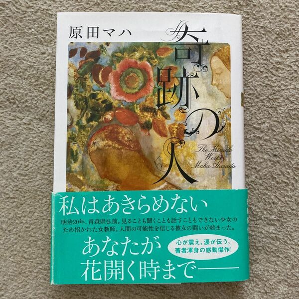 奇跡の人 （双葉文庫　は－２６－０２） 原田マハ／著