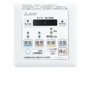 ■三菱■浴室暖房乾燥機用リモコン■未使用在庫品1200円即決