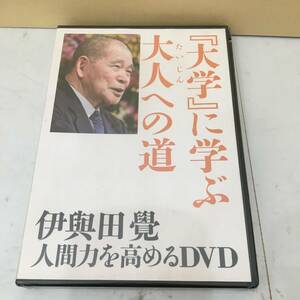 ◆送料無料◆ DVD 伊與田覺　講演録『大学』に学ぶ大人への道　致知出版社 古典講義 人間力を高める　A10-6