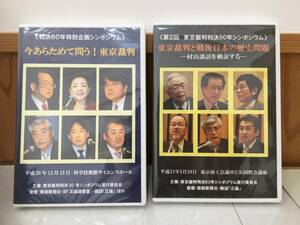 ◆送料無料◆『今あらためて問う！東京裁判』『東京裁判と戦後日本の歴史問題』DVD2本セット 60年シンポジウム実行委員会事務局　A10-11