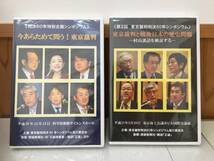 ◆送料無料◆『今あらためて問う！東京裁判』『東京裁判と戦後日本の歴史問題』DVD2本セット 60年シンポジウム実行委員会事務局　A10-11_画像1