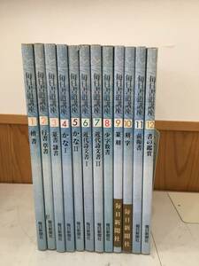 ◆送料無料◆『毎日書道講座』全12巻　毎日新聞社　関正人・野口 白汀・明石 春浦　他　B30-6