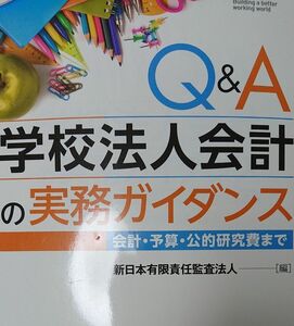 学校法人会計の実務ガイダンス　Q&A