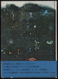 本　　現代版画コレクション　　長谷川公之　　六興出版　　　昭和51年9月30日初版発行　　