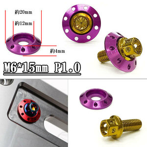 フランジ付六角ボルト M6*15mm P1.0 カラーワッシャー付 フジツボ 座面枠付 20mm 外装 汎用 車 バイク ゴールド×パープル