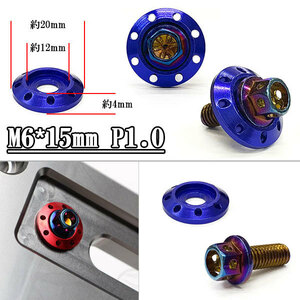 フランジ付六角ボルト M6*15mm P1.0 カラーワッシャー付 フジツボ 座面枠付 20mm 外装 汎用 車 バイク 焼きチタン×ブルー