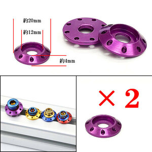 ボルト座面枠 カラーワッシャー ナンバー フェンダー エンジンルーム 外装 汎用 M6 20×4mm 同色2個set パープル 送料無料