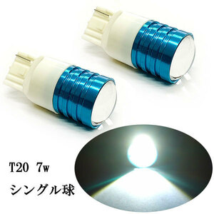 T20 7w シングル球 LED バルブ 2個set ホワイト発光 送料無料