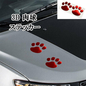 肉球 3D ステッカー 足跡 カー用品 猫 犬 シール 傷隠し 1枚2個 ドレスアップ レッド 送料無料