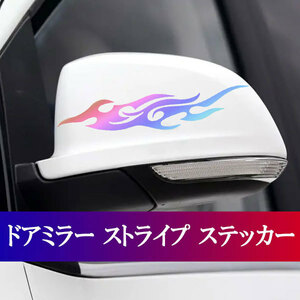 ドアミラー ステッカー カー用品 サイドミラー シール 火炎 ストライプ ドレスアップ レインボーレーザー 送料無料