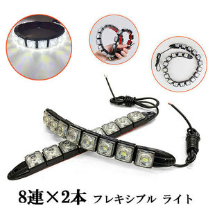 LED デイライト 1w×8連×2個 計16連 【フレキシブル】 ライト 白色 送料無料