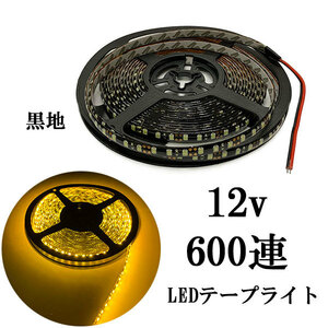 LEDテープライト 12V 5M 600連 防水 正面発光 黒地 イエロー 発光 送料無料