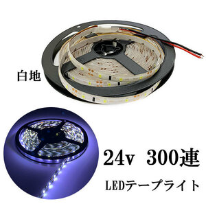 LEDテープライト 24V 5M 300連 防水 正面発光 白地 ホワイト 発光 送料無料