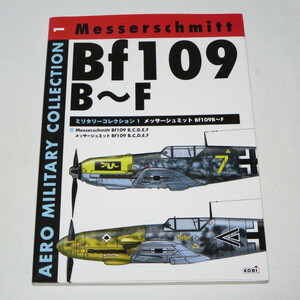 メッサーシュミットBf109B~F (AERO MILITARY COLLECTION 1) 