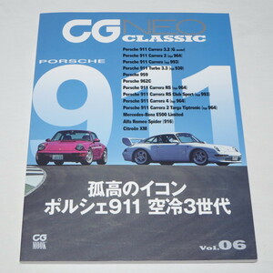 CG NEO CLASSIC Vol.06 空冷ポルシェ911特集