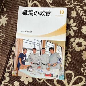 職場の教養　倫理研究所　2023.10 2023年10月