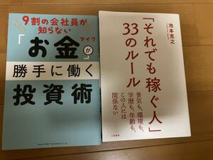 「それでも稼ぐ人」３３のルール 池本克之／著 ＋９割の会社員が知らない「お金」が勝手に働く投資術 マイク／著